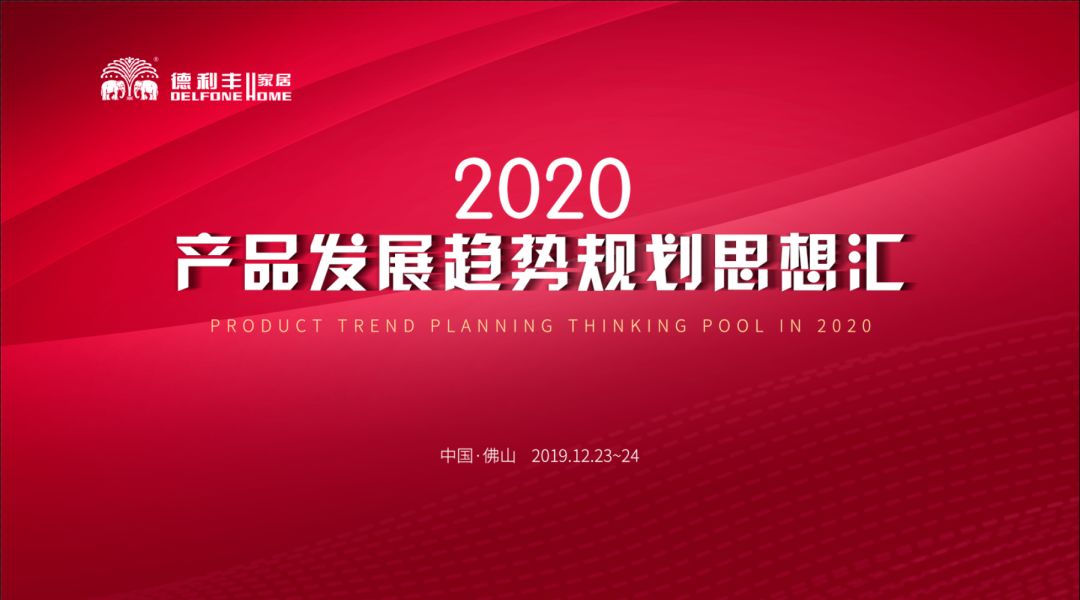 首屆“德利豐2020——產(chǎn)品發(fā)展趨勢規(guī)劃思想?yún)R” 圓滿結(jié)束！(圖1)