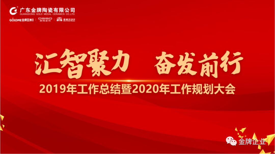 匯智聚力，奮發(fā)前行！金牌企業(yè)2019年工作總結(jié)暨2020年工作規(guī)劃大會隆重召開(圖1)