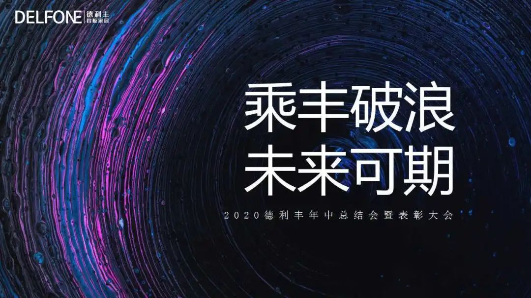德利豐，乘“豐”破浪，未來可期(圖1)