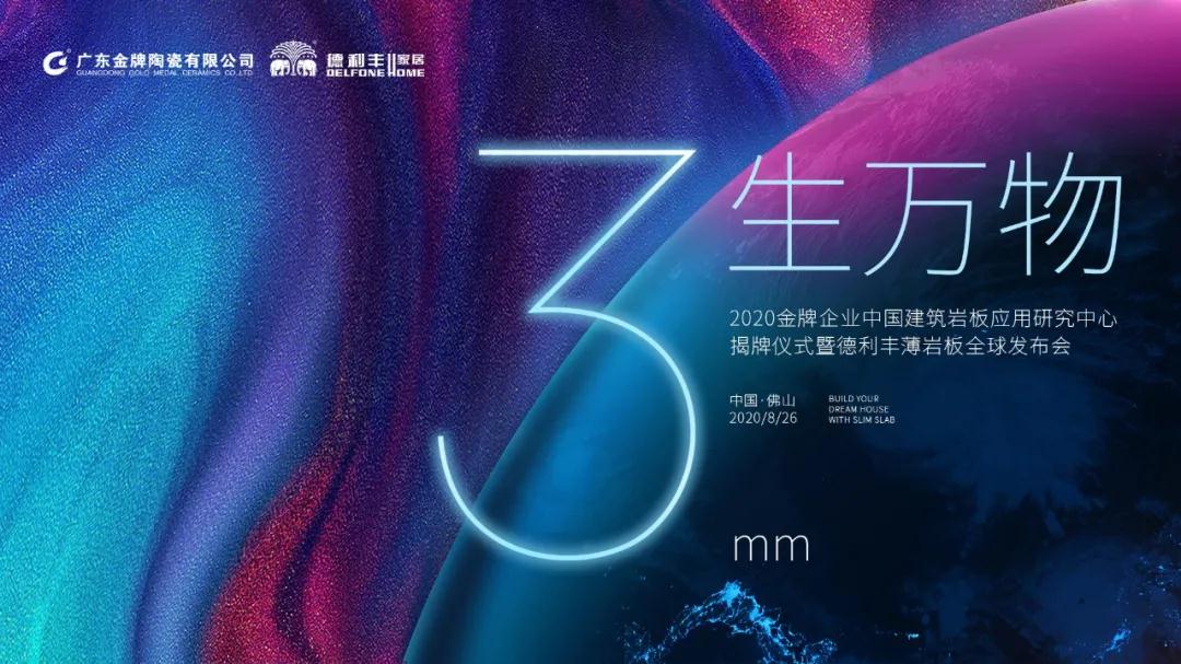德利豐巖板應(yīng)用研究中心揭幕儀式即將啟動(dòng)
