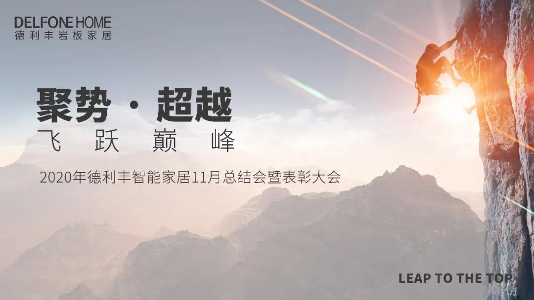 聚勢(shì)·超越，飛躍巔峰 | 德利豐家居11月工作總結(jié)暨表彰大會(huì)盛大開啟！