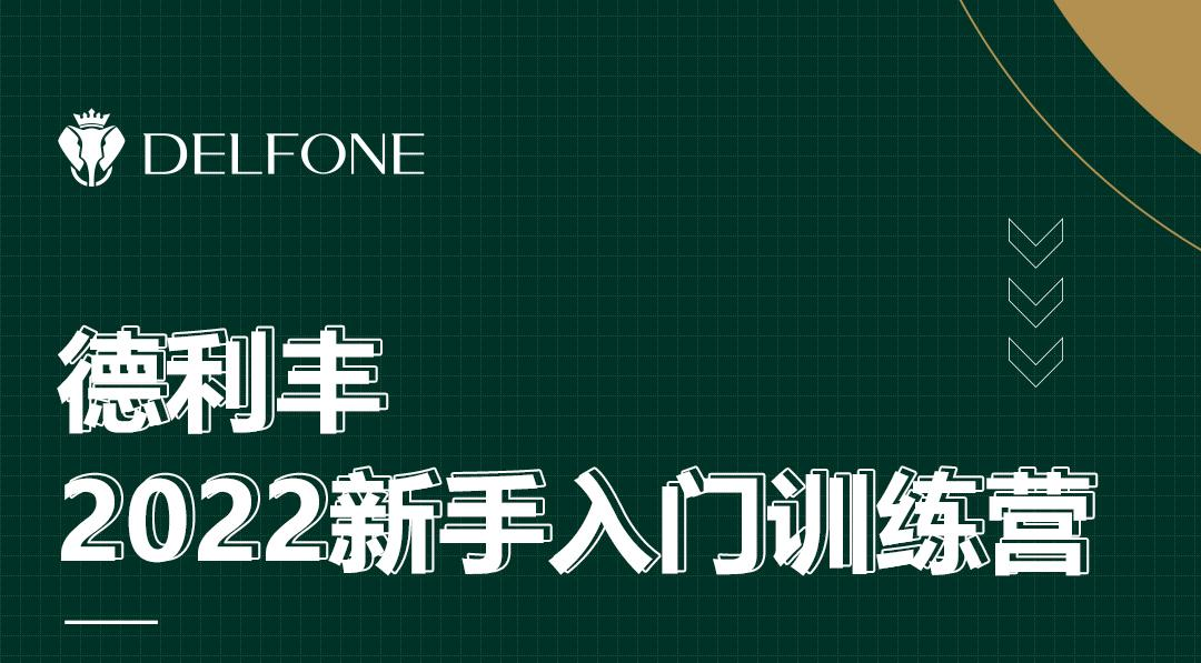 德利豐2022新手入門訓(xùn)練營開課啦！