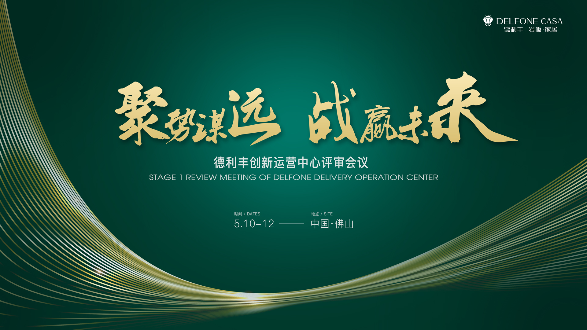 聚勢謀遠 戰(zhàn)贏未來|德利豐創(chuàng)新運營中心評審會議圓滿舉辦！(圖1)