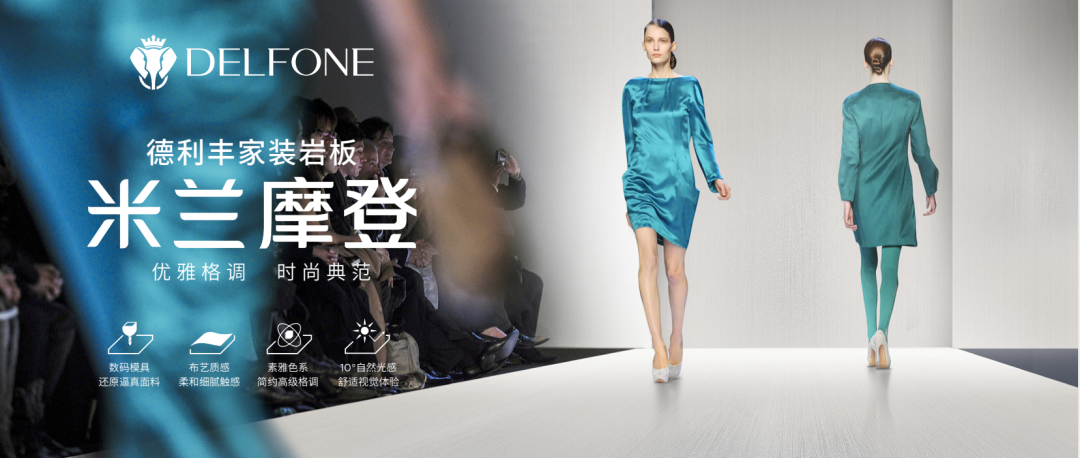 DELFONE家裝新品 | 米蘭摩登系列-優(yōu)雅格調(diào)，時(shí)尚典范(圖1)