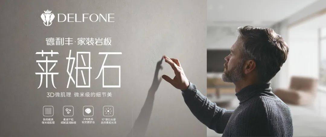 DELFONE家裝新品 | 萊姆石系列-3D微肌理，微米級的細(xì)節(jié)美(圖1)