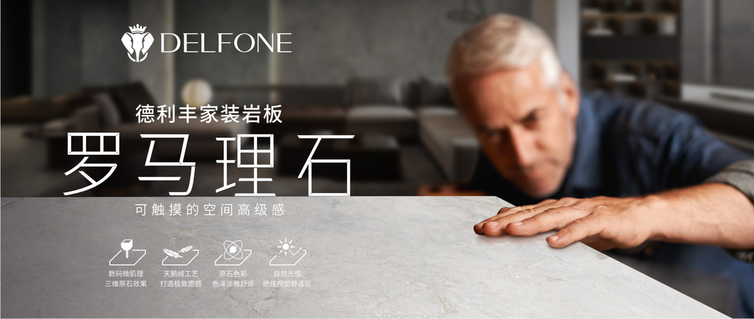 DELFONE家裝巖板 | 羅馬理石系列 “奧古斯”，演繹質(zhì)感生活(圖2)