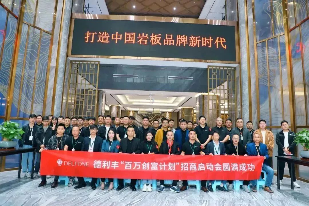 攜手并進(jìn) 創(chuàng)富未來(lái)|德利豐“百萬(wàn)創(chuàng)富計(jì)劃”暨11-12月招商啟動(dòng)會(huì)圓滿召開(kāi)！