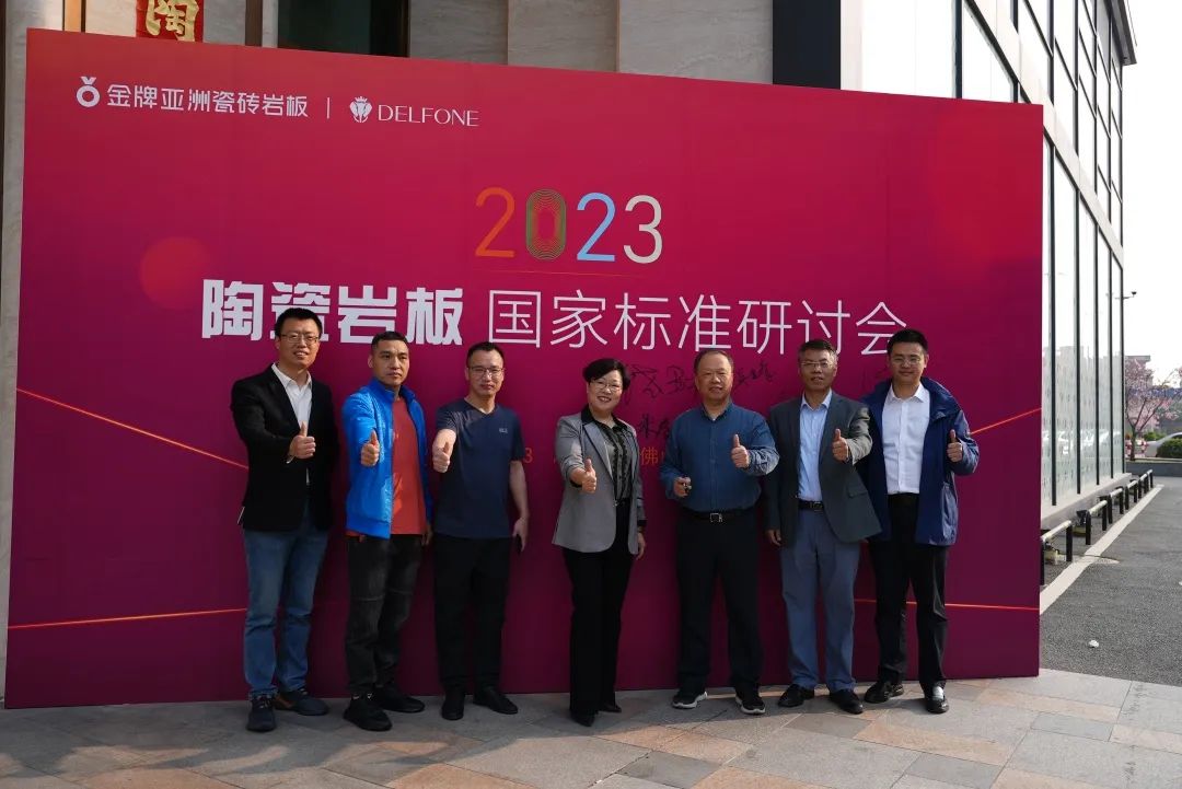 《陶瓷巖板》國(guó)家標(biāo)準(zhǔn)研討會(huì)在德利豐總部隆重召開