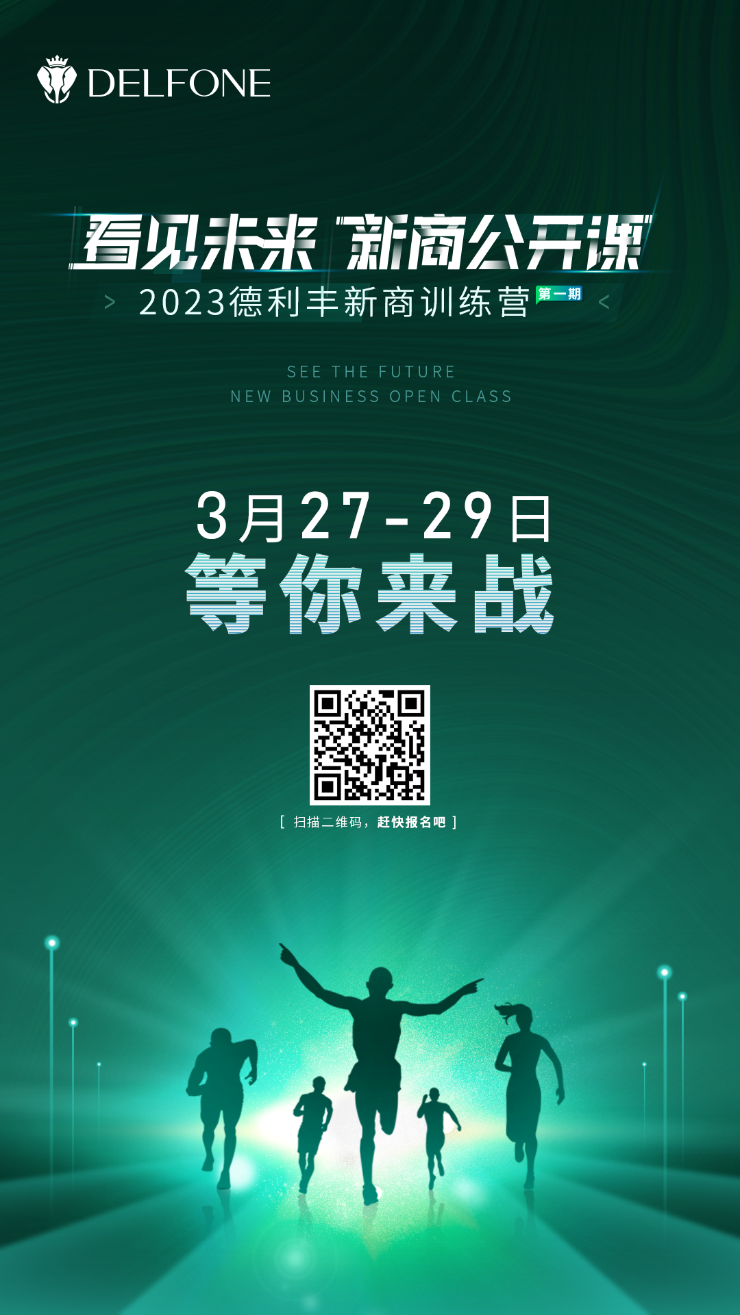 看見未來 新商公開課 | 2023德利豐新商訓(xùn)練營(yíng)報(bào)名開啟啦！