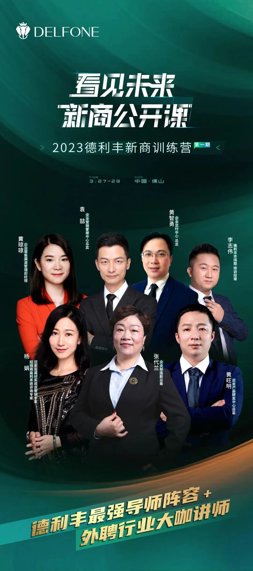 看見未來 新商公開課 | 集結(jié)最強(qiáng)導(dǎo)師，與您相約2023德利豐新商訓(xùn)練營(yíng)