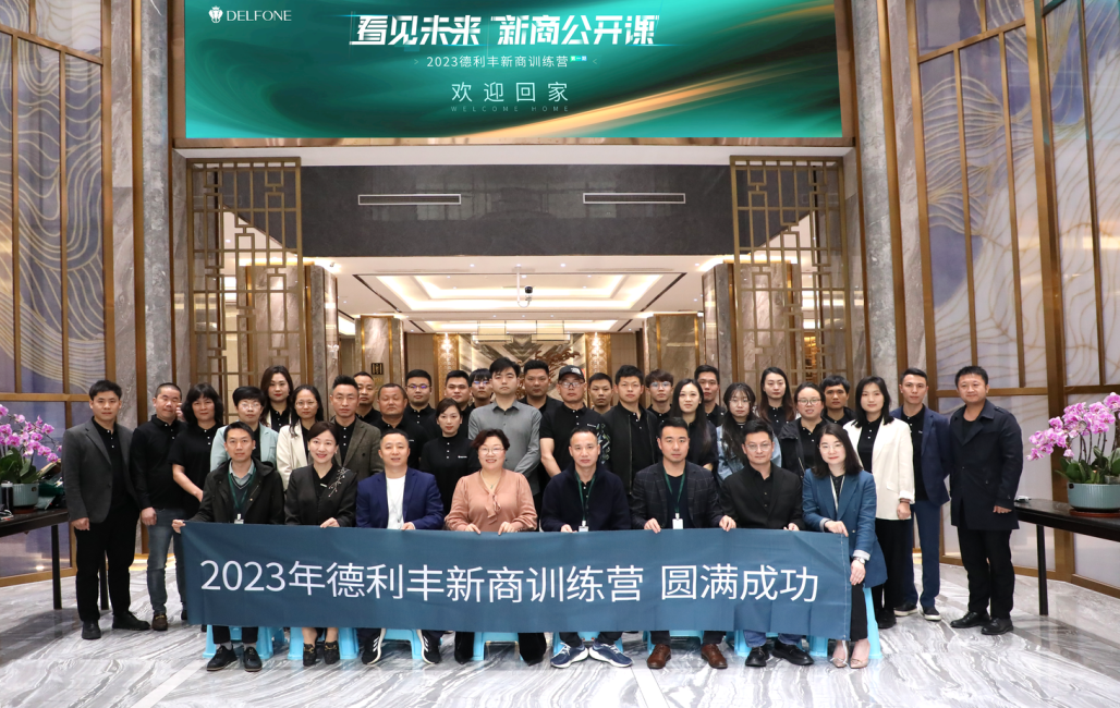 看見未來 新商公開課 | 2023德利豐新商訓(xùn)練營(yíng)第一期圓滿舉行
