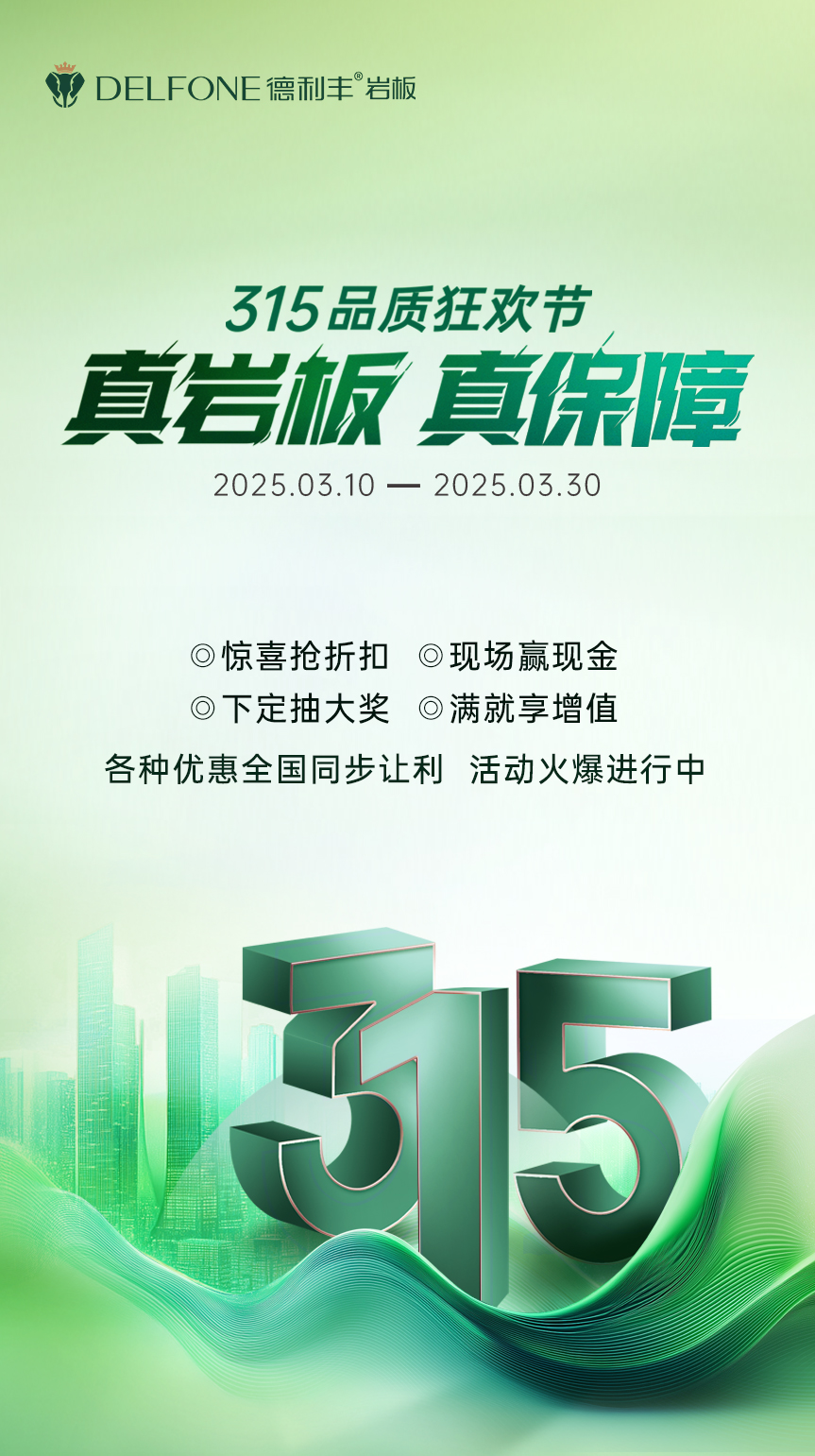 真巖板 真保障 | 315品質(zhì)狂歡節(jié)，鉅惠來襲！