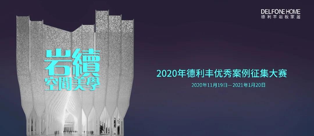 快來參賽領大獎吧！巖續(xù)空間美學——德利豐案例征集大賽延長了！(圖2)