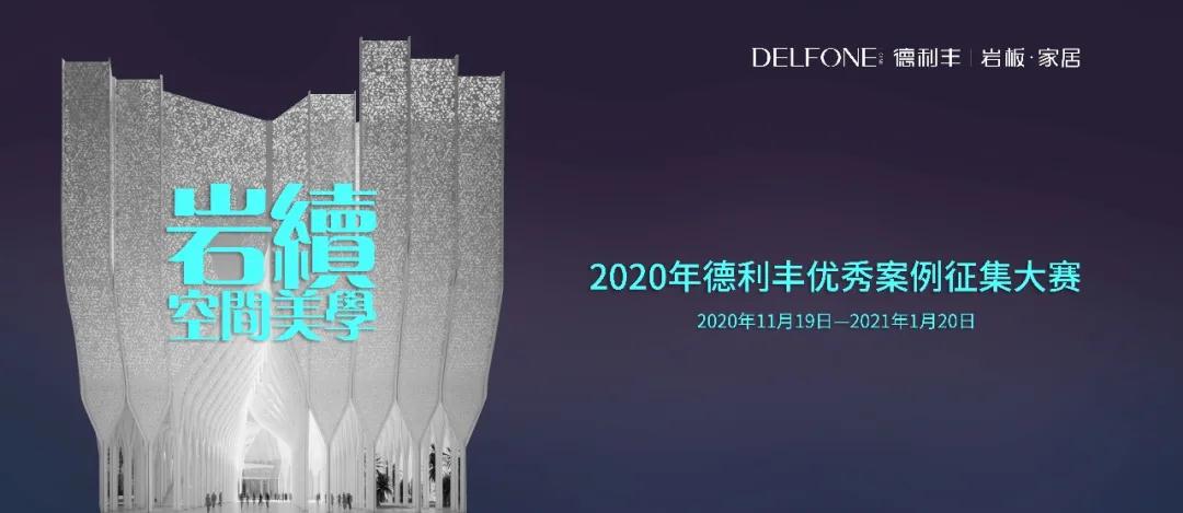 德利豐優(yōu)秀案例大賽征集倒計時，就差你了！(圖1)