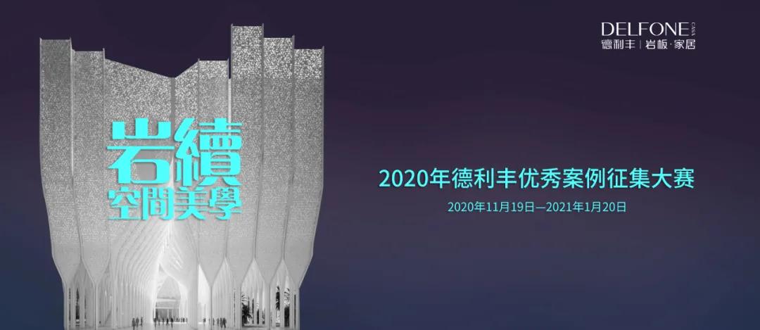 德利豐優(yōu)秀案例征集大賽入圍名單出爐啦?。?！(圖1)