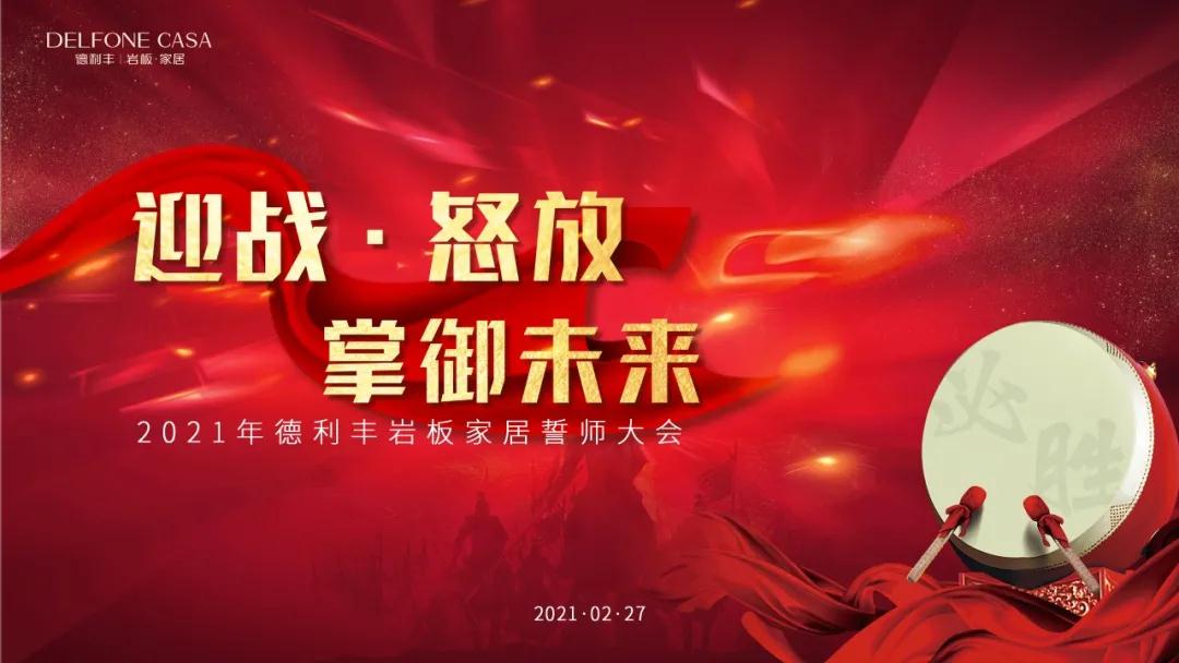 迎戰(zhàn)·怒放，掌御未來|2021年德利豐巖板·家居誓師大會圓滿落幕！(圖1)