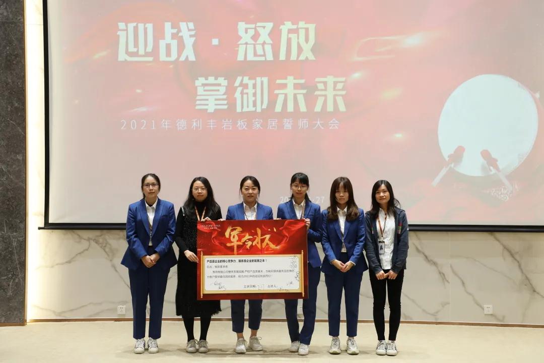 迎戰(zhàn)·怒放，掌御未來|2021年德利豐巖板·家居誓師大會圓滿落幕！(圖7)