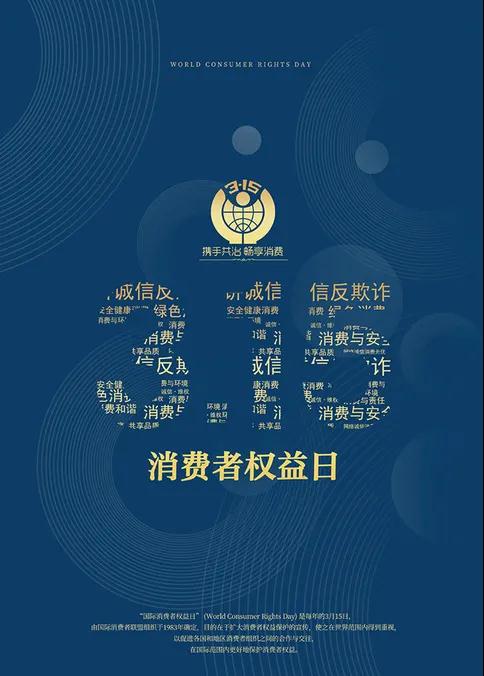 315專題| 邀您來(lái)見(jiàn)識(shí)真貨