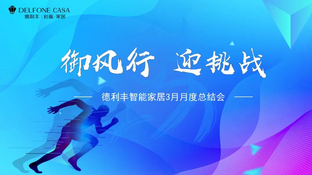 御風(fēng)行，迎挑戰(zhàn) | DELFONE CASA 3月總結(jié)大會(huì)隆重召開(圖1)
