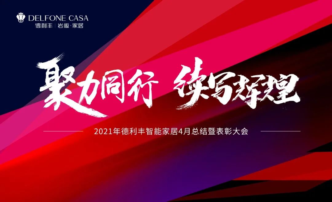 聚力同行，續(xù)寫輝煌(圖1)
