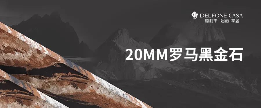 DELFONE新品 | 20MM羅馬黑金石，暢享意式尊貴生活(圖1)