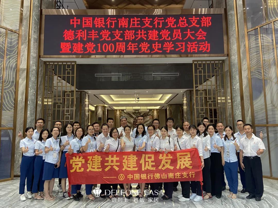 德利豐黨支部&amp;中國(guó)銀行南莊支行黨總支部共建黨員大會(huì)暨建黨100周年黨史教育活動(dòng)順利舉行(圖10)