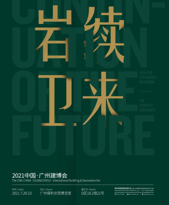 巖續(xù)“衛(wèi)”來| 德利豐誠邀您蒞臨廣州建博會(huì)