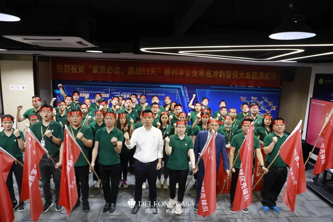 聚勢必達，贏戰(zhàn)65天 | 德利豐企業(yè)年底沖刺誓師大會圓滿舉辦(圖1)