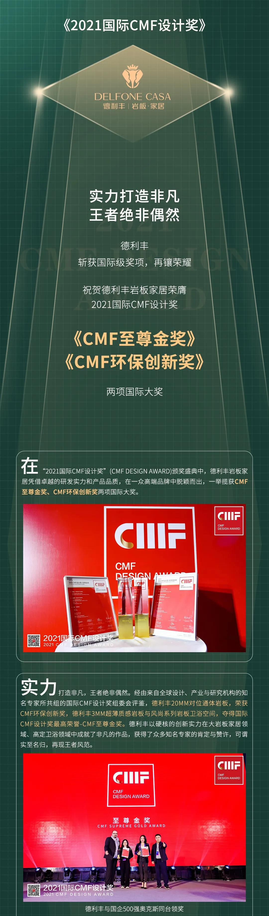 再鑲榮耀 | 德利豐斬獲2021國(guó)際CMF設(shè)計(jì)獎(jiǎng)-至尊金獎(jiǎng)、環(huán)保創(chuàng)新獎(jiǎng)兩項(xiàng)國(guó)際級(jí)獎(jiǎng)項(xiàng)(圖1)