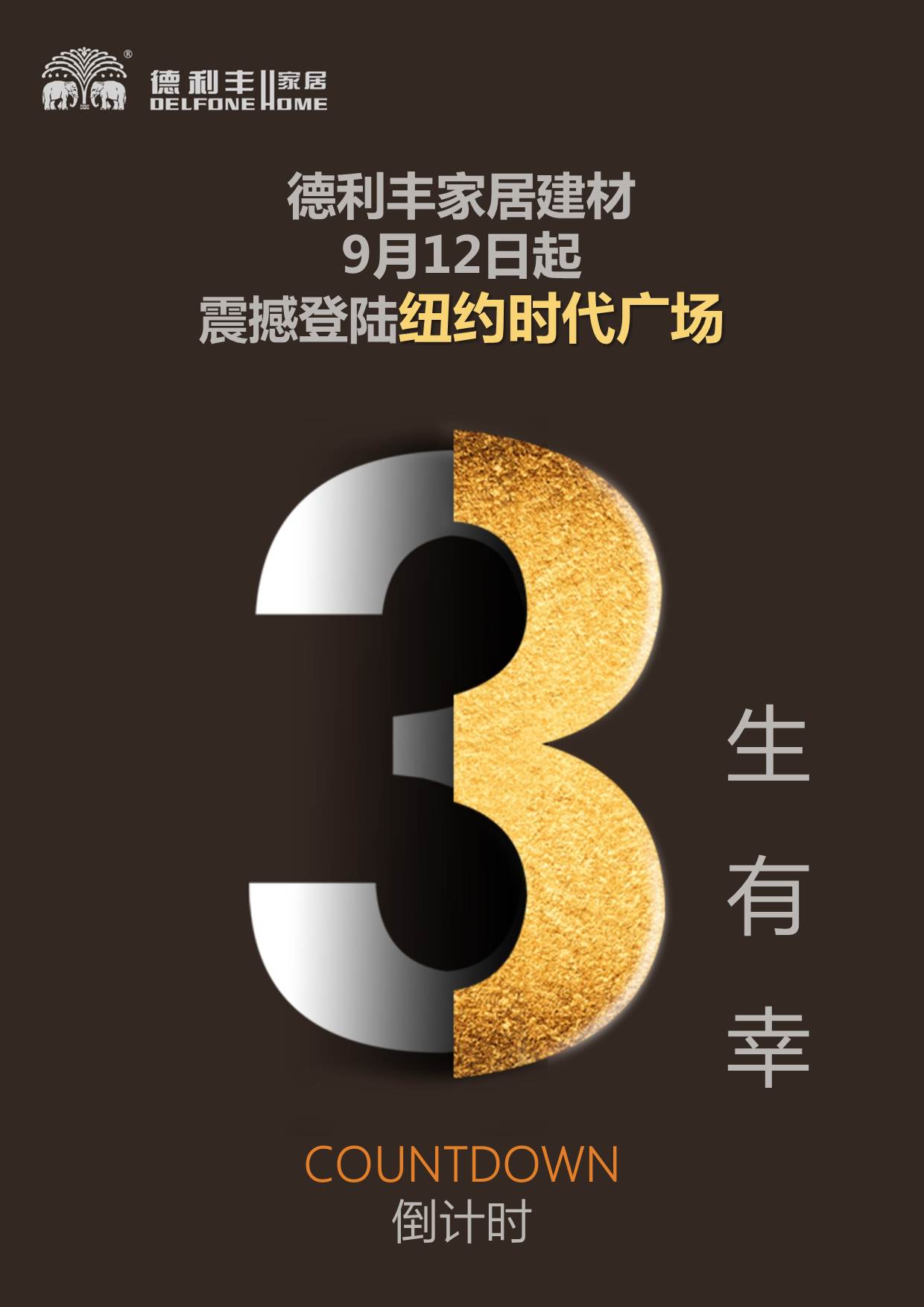 德利豐家居建材，發(fā)出筑夢中華的最強音！(圖7)