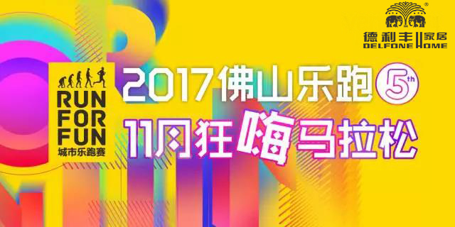 跑進大時光，11月24日相約佛山城市樂跑賽(圖8)