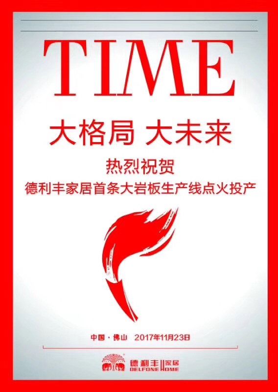 喜訊丨德利豐家居首條大巖板生產(chǎn)線，今天正式(圖1)