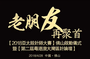 “老朋友，再聚首”德利豐家居再度攜手亞太設(shè)