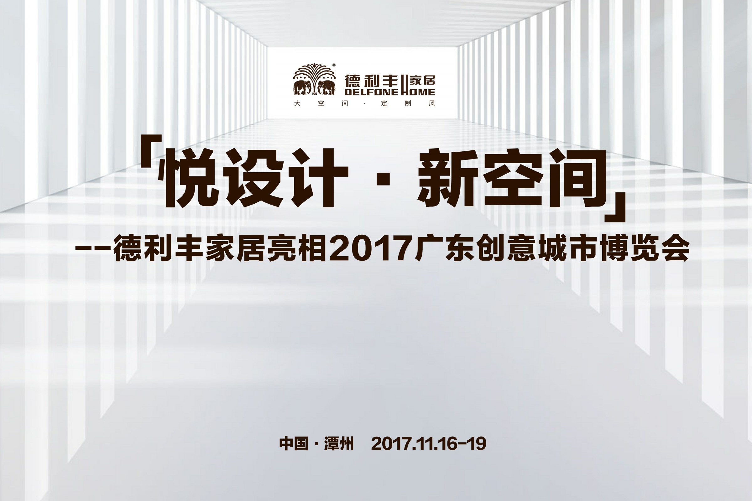 2017年，德利豐家居大事回顧(圖23)