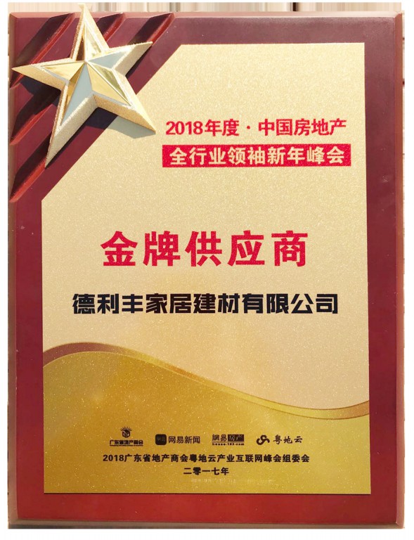 德利豐家居受業(yè)界認(rèn)可，獲“中國房地產(chǎn)金牌供(圖5)