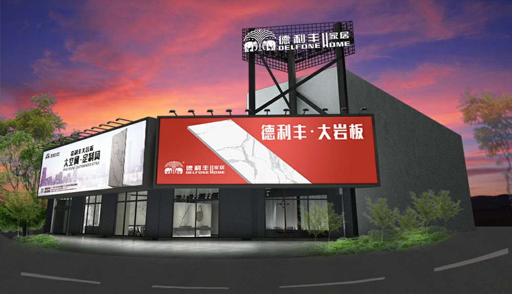 勁爆！德利豐旗艦店即將亮相云浮，刮起現(xiàn)代雅(圖1)