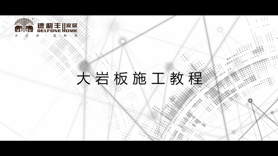內(nèi)幕曝光！丨帶你了解德利豐家居，鋪貼教程完(圖2)