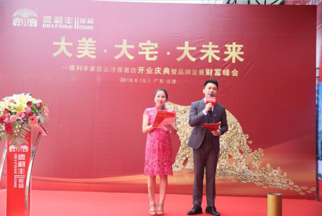 共襄盛舉丨大美·大宅·大未來！德利豐家居云浮(圖2)