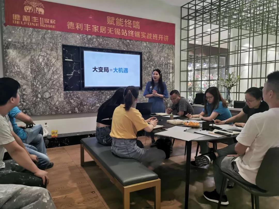 賦能終端——德利豐家居無錫站終端實戰(zhàn)班火熱(圖3) 賦能終端——德利豐家居無錫站終端實戰(zhàn)班火熱(圖3)