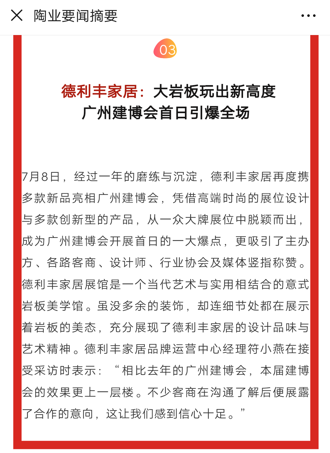 占據(jù)各大權(quán)威媒體頭條，德利豐家居又一次刷爆(圖6)