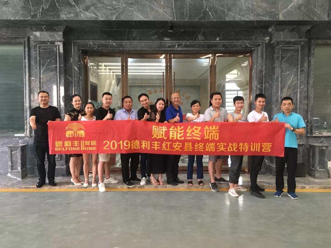 只做將軍不做兵！德利豐家居紅安縣終端實戰(zhàn)特(圖1)