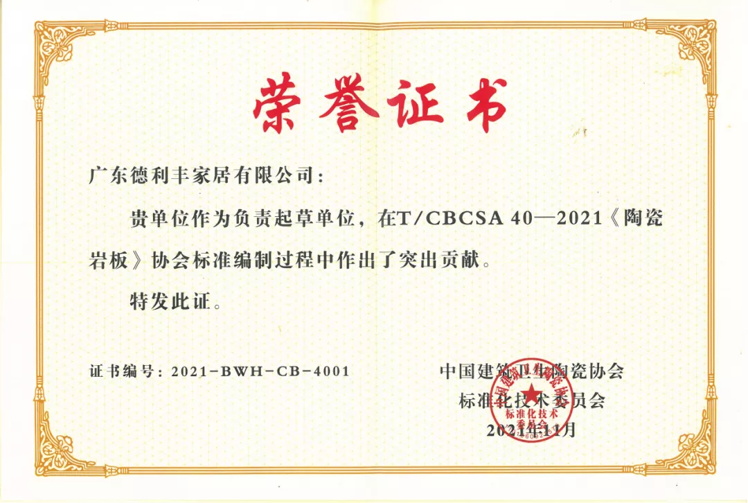 再鑲榮耀 | 德利豐為巖板標(biāo)準(zhǔn)起草作貢獻(xiàn)，榮膺“2021年度標(biāo)準(zhǔn)制定先進(jìn)單位”(圖4)