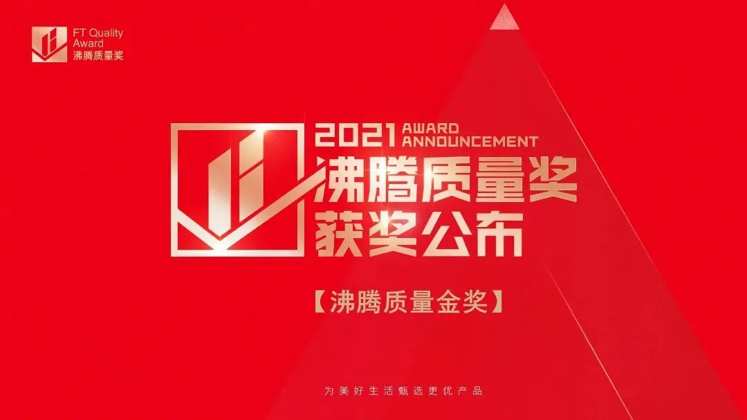 3·15匠心鑄造品質(zhì) | 德利豐斬獲2021“沸騰質(zhì)量獎(jiǎng)”和“沸騰質(zhì)量金獎(jiǎng)”雙項(xiàng)大獎(jiǎng)！(圖1)