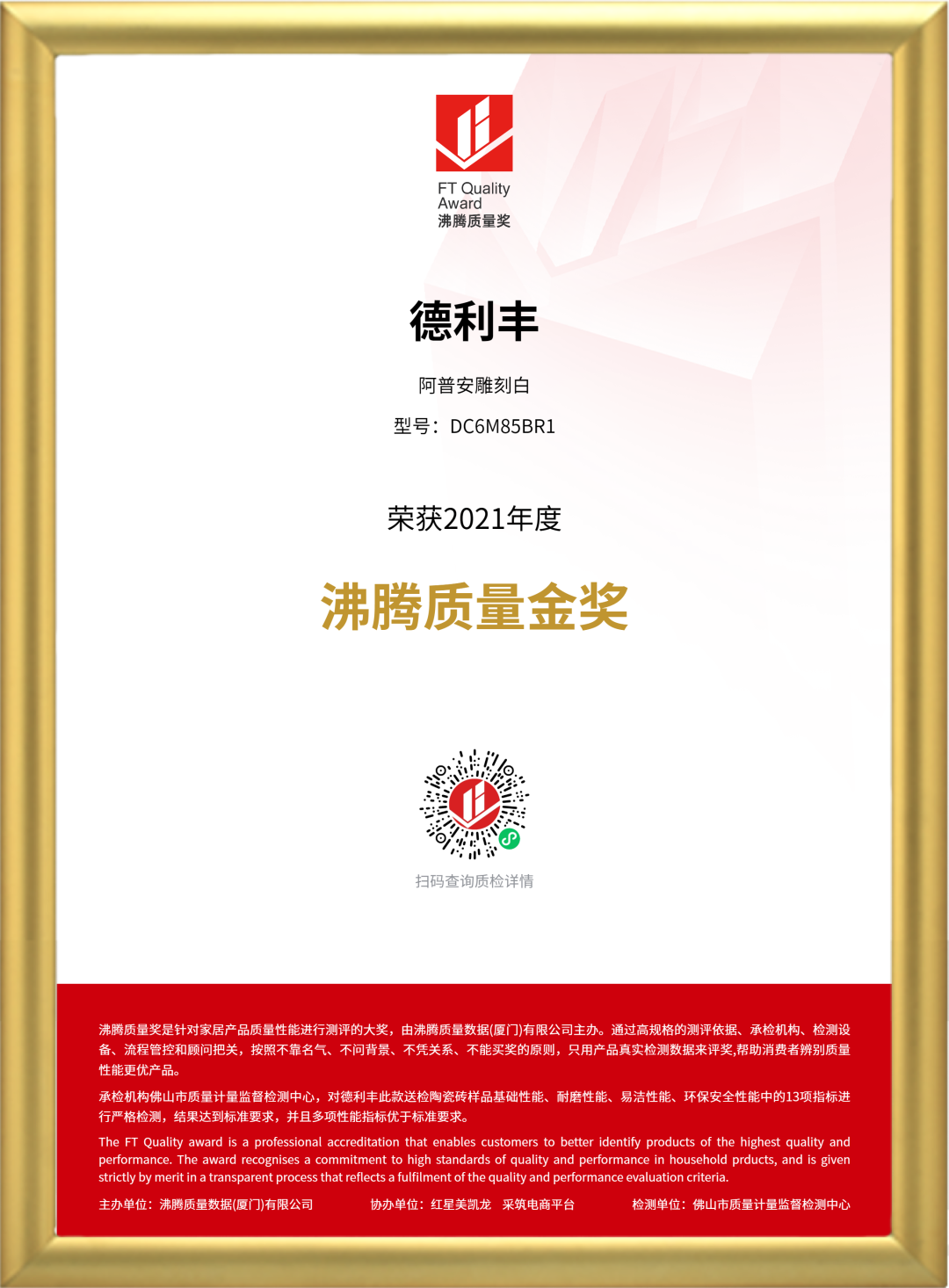 3·15匠心鑄造品質(zhì) | 德利豐斬獲2021“沸騰質(zhì)量獎(jiǎng)”和“沸騰質(zhì)量金獎(jiǎng)”雙項(xiàng)大獎(jiǎng)！(圖3)