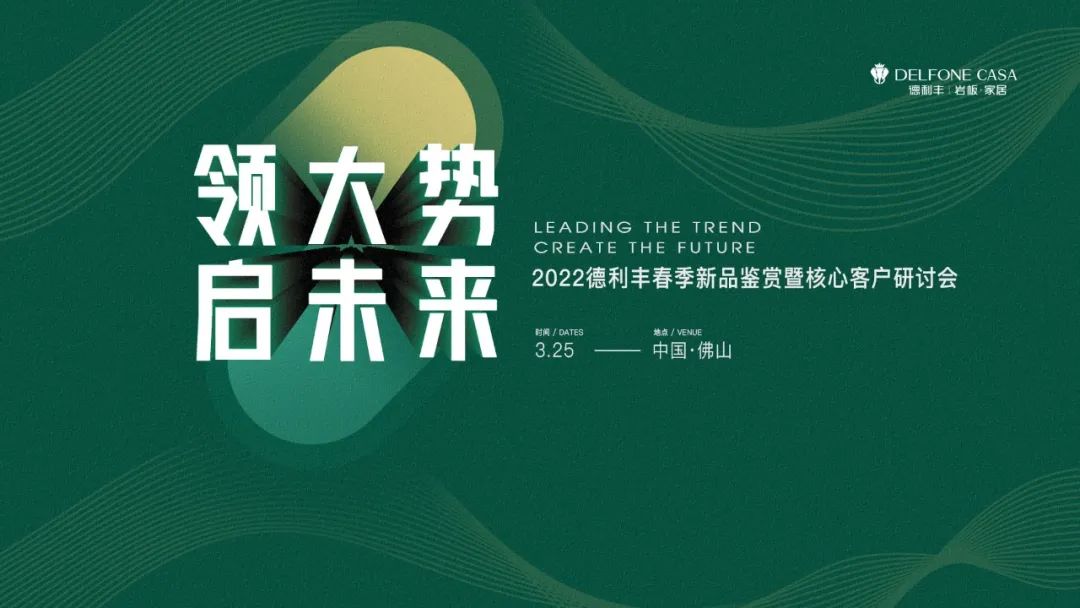 “領(lǐng)大勢(shì)·啟未來 | 2022年德利豐春季新品鑒賞暨核心客戶研討會(huì)”圓滿舉辦！(圖1)