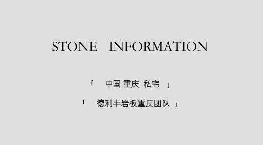 DELFONE實景案例 | 重慶270㎡私宅巖板全案應用，簡奢入境