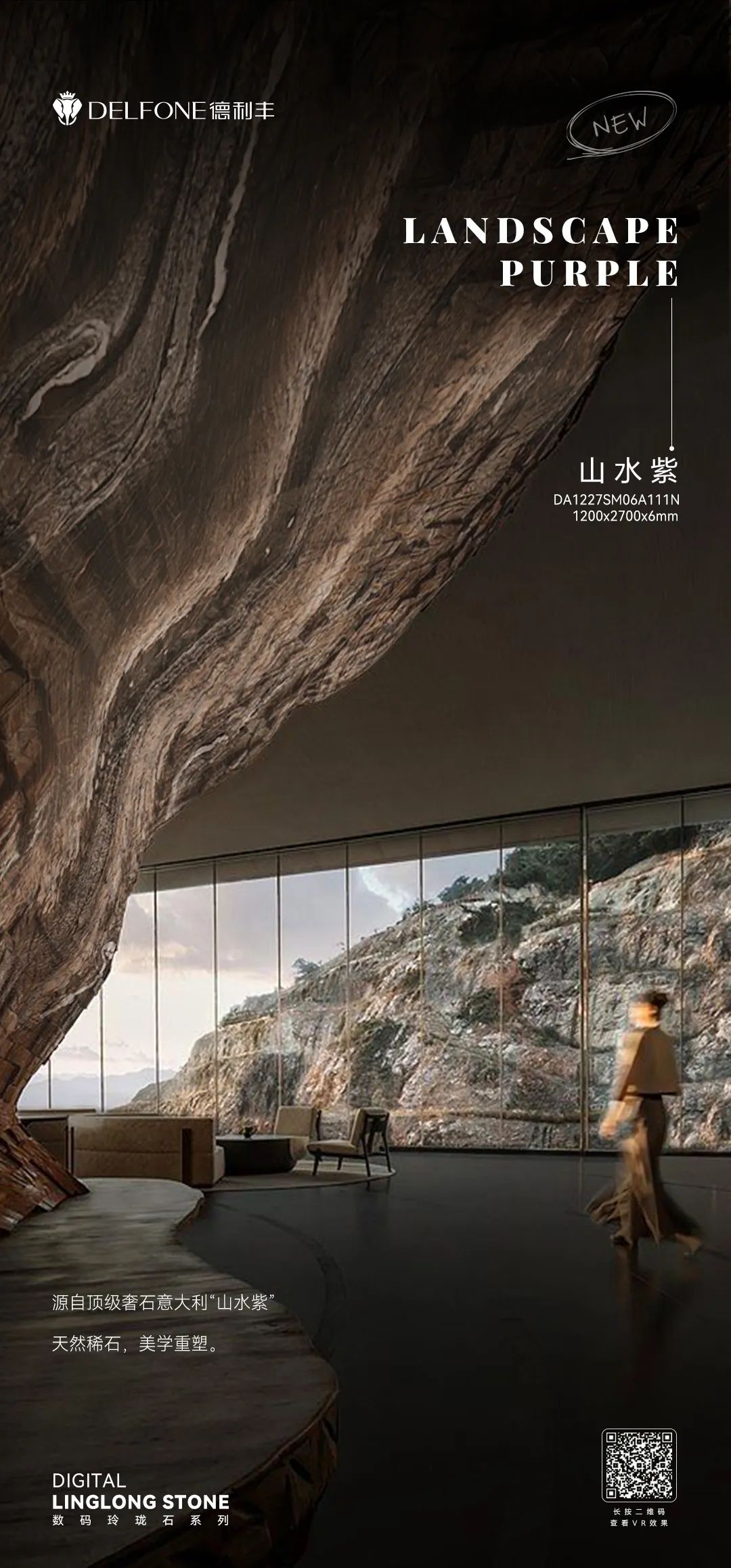 DELFONE新品 | 數(shù)碼玲瓏石·山水紫，水墨山川之韻造景空間美學