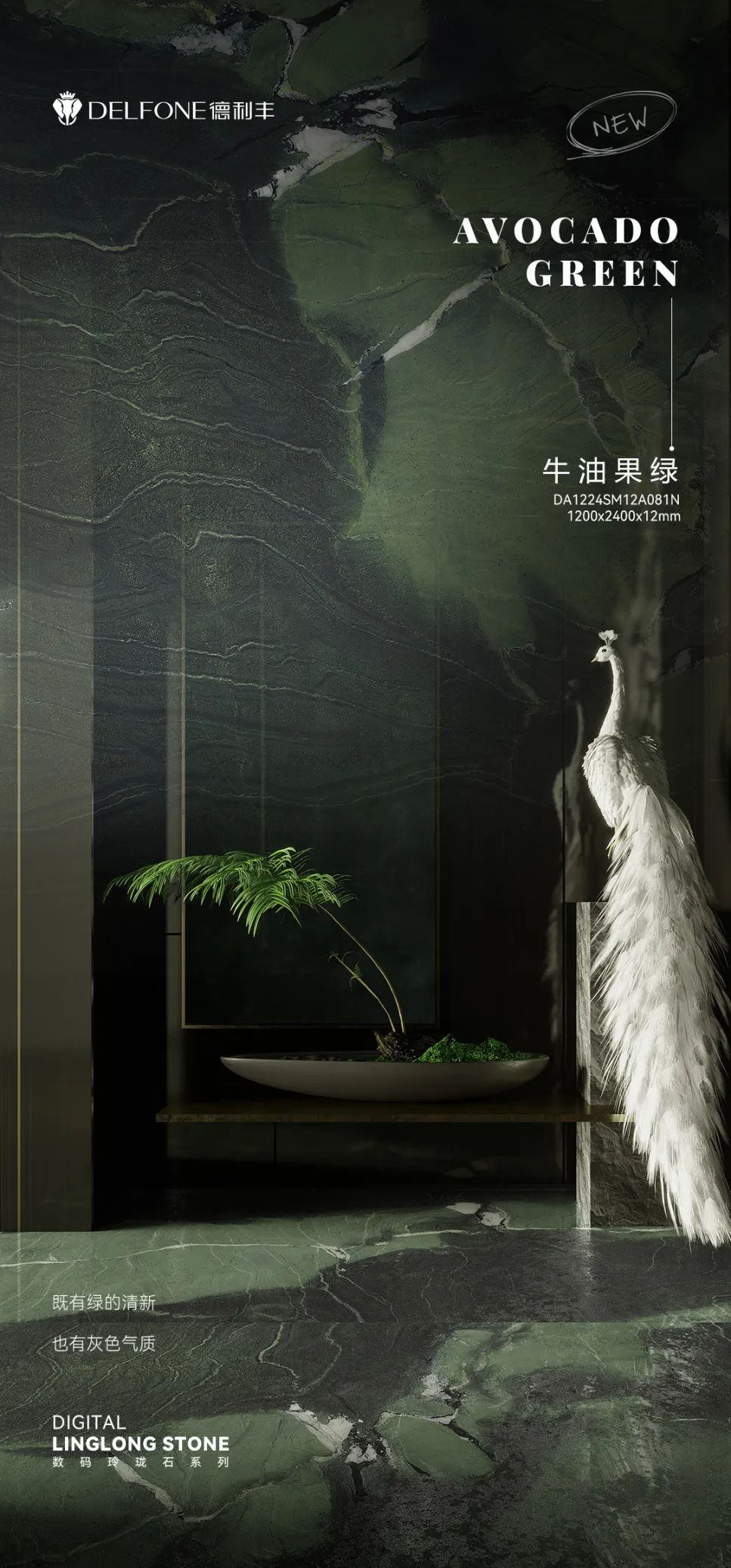 DELFONE新品 | 數(shù)碼玲瓏石·牛油果綠，油畫般質(zhì)感賦予空間藝術生命力