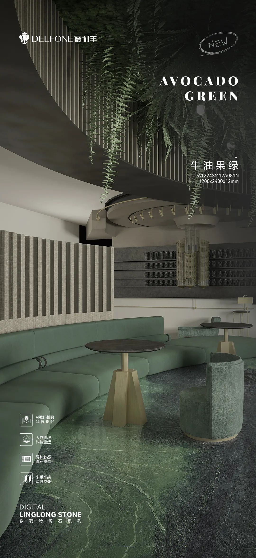 DELFONE新品 | 數(shù)碼玲瓏石·牛油果綠，油畫(huà)般質(zhì)感賦予空間藝術(shù)生命力(圖13)