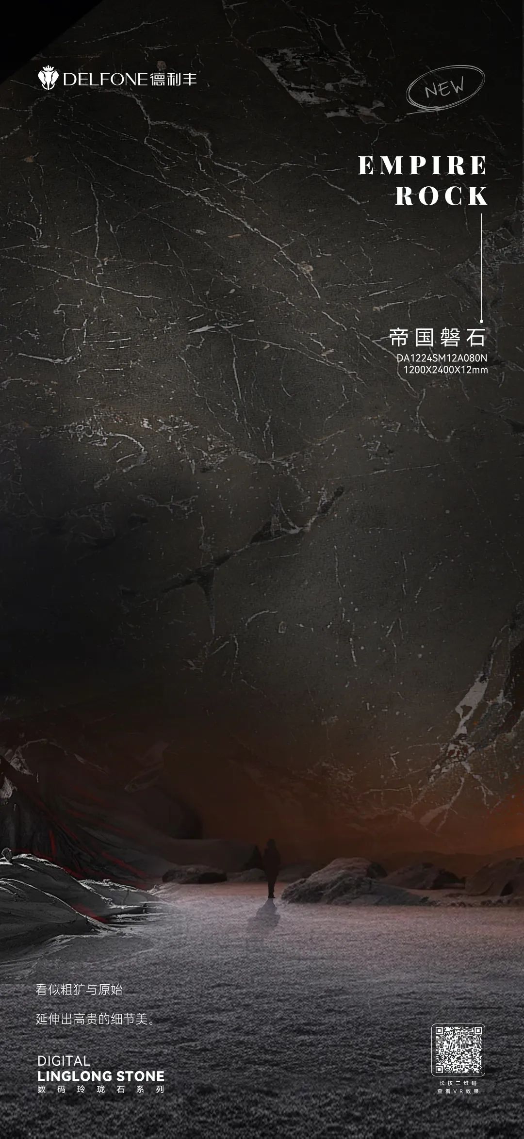 DELFONE新品 | 數(shù)碼玲瓏石·帝國磐石，細(xì)節(jié)與質(zhì)感演繹家居美學(xué)